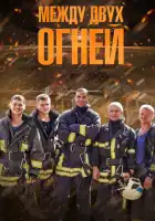  Между двух огней смотреть онлайн сериал 1 сезон 